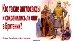 Кто такие англосаксы и сохранились ли они в Британии?