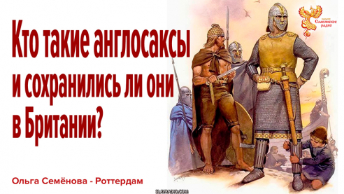 Кто такие англосаксы и сохранились ли они в Британии?