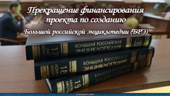 Прекращение финансирования проекта по созданию Большой российской энциклопедии (БРЭ)