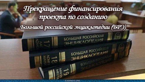 Прекращение финансирования проекта по созданию Большой российской энциклопедии (БРЭ)