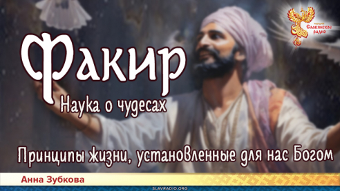 Факир. Наука о чудесах. Глава 8