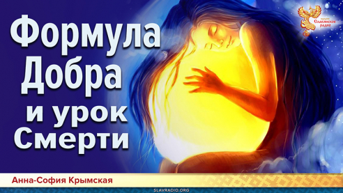 Формула Добра и урок Смерти