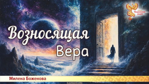 Возносящая Вера