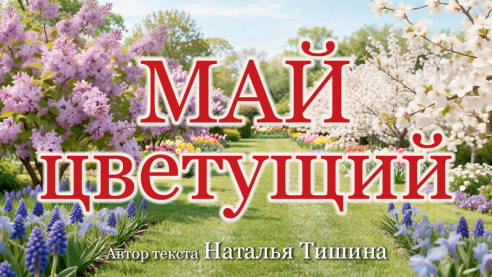 Май цветущий