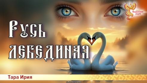 Русь лебединая
