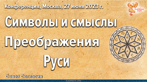 Конференция "Символы и Смыслы Преображения Руси"