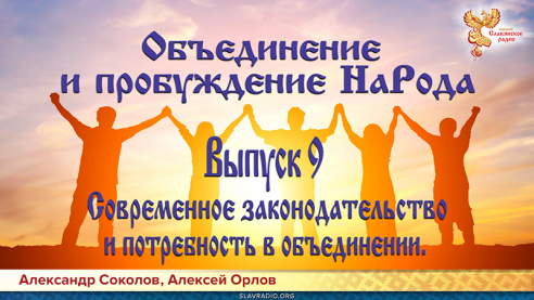 Объединение и пробуждение НаРода. Выпуск 9. Современное законодательство и потребность в объединении