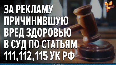 Продажных рекламщиков прививок под суд по уголовным статьям 111, 112, 115