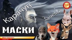 Карачун. Зачем нужны маски?