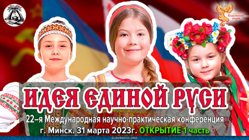 Открытие 22-ой международной научно-практической конференции «Идея Единой Руси!». Город Минск, март 2023г. Часть 1