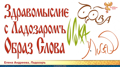 Образ слова. Программа «Здравомыслие с Ладозаром»