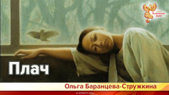 Плач