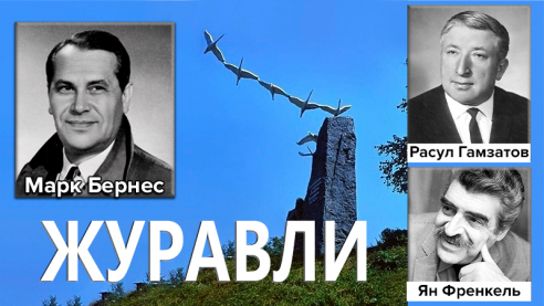 Журавли (Живая история песни)