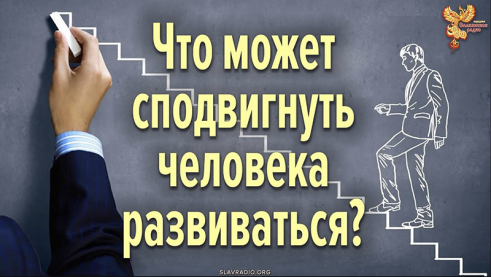 Что может сподвигнуть человека развиваться?