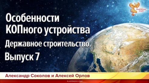 Державное строительство. Выпуск 7. Особенности КОПного устройства