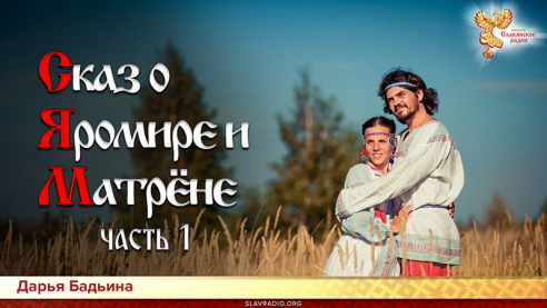 Сказ о Яромире и Матрёне. Часть 1