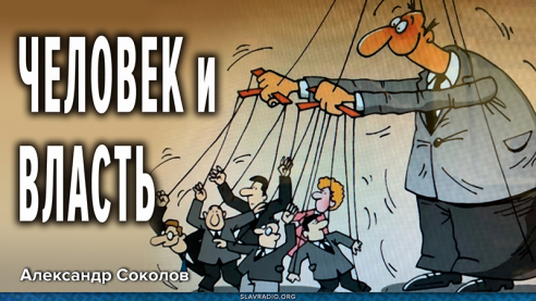 Человек и Власть