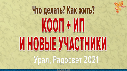 КООПератив + ИП и новые участники
