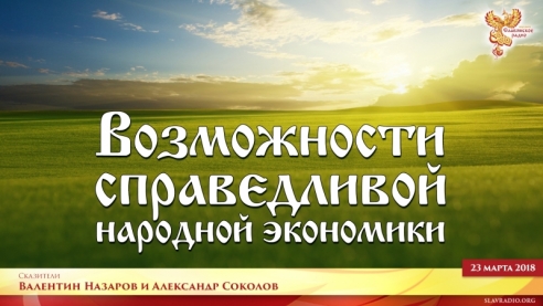 Возможности справедливой народной экономики