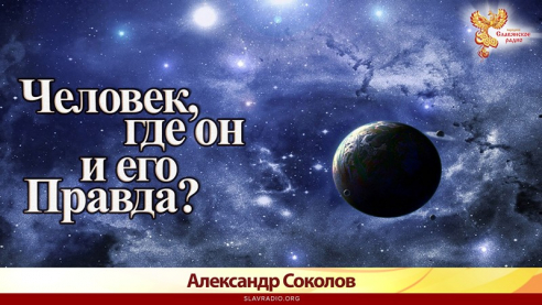 Человек, где он и его Правда?