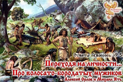 «Переходя на личности...» (про волосато-бородатых мужиков). Ответы на вопросы. Выпуск №5»