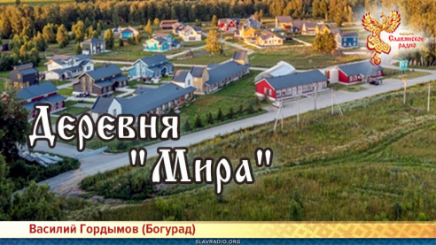 Деревня "Мира"
