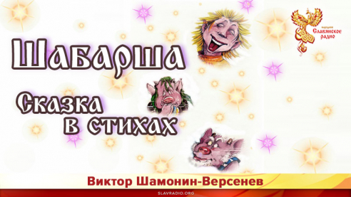 Шабарша. Сказка в стихах