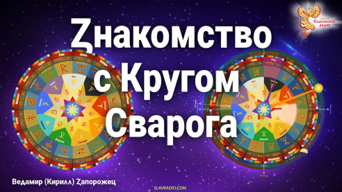 Знакомство с Кругом Сварога и вспоминание Слави
