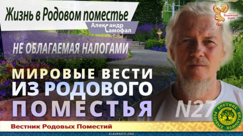 Мировые вести из Родового поместья №27