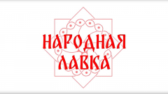 Про проект "Народная лавка"