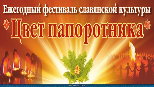 Фестиваль славянской культуры в Купальские дни «Цвет Папоротника»