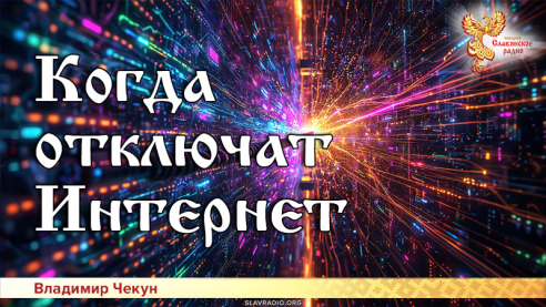 Когда отключат Интернет