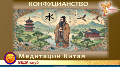 Китайская традиция медитации: Конфуцианство