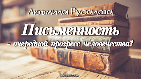 Письменность - очередной прогресс человечества?