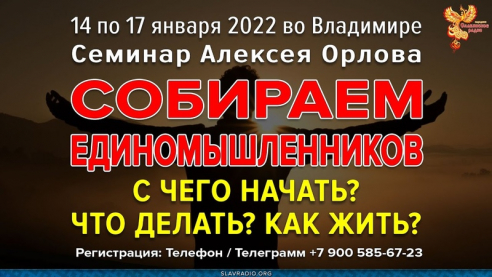 Практический семинар «Собираем единомышленников. С чего начать? Что делать? Как жить?». С 14 по 17 января 2022 года в городе Владимир