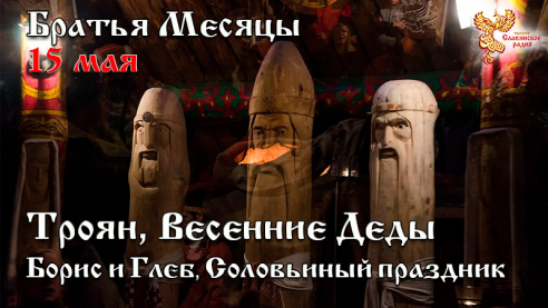 15 мая -  Троян, Весенние Деды. Борис и Глеб, Соловьиный праздник