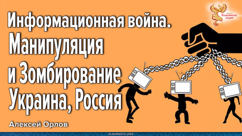 Информационная война | Манипуляция | Зомбирование | Что делать? | Россия, Украина