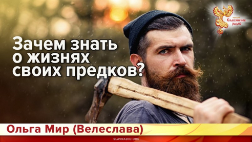 Зачем знать о жизнях своих предков?