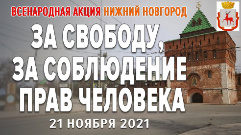 Всенародная акция в Нижнем Новгороде за соблюдение прав человека