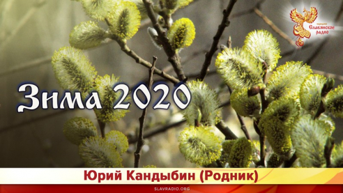 Зима 2020 