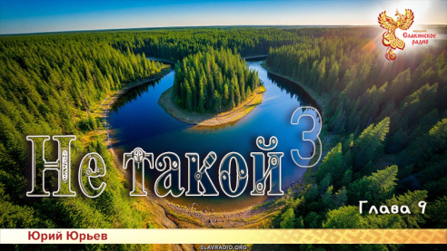 Не такой 3. Глава 9