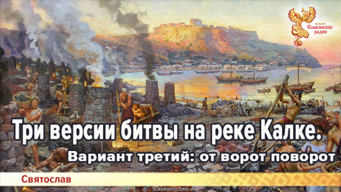 Три версии битвы на Калке. Вариант третий: от ворот поворот