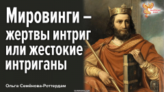 Мировинги &ndash; жертвы интриг или жестокие интриганы и кровавые злодеи?