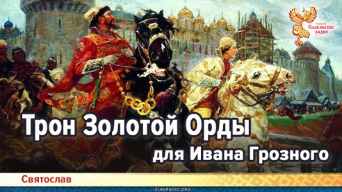 Трон Золотой Орды для Ивана Грозного