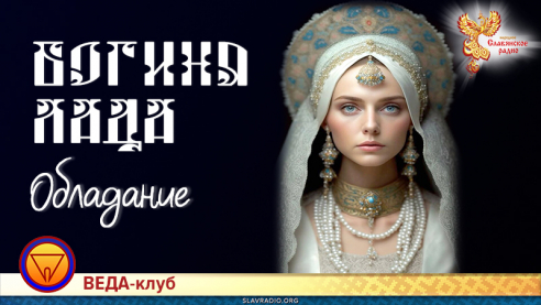 Богиня Лада. Часть 1. Обладание