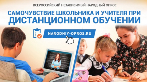Всероссийский народный опрос: Самочувствие школьника и учителя при дистанционном обучении