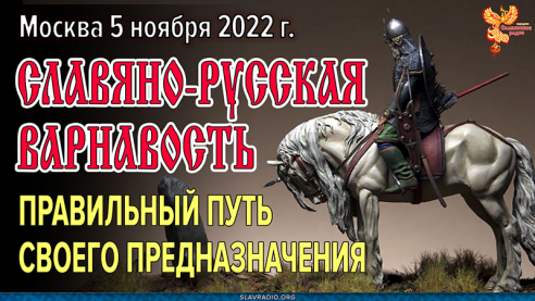 Славяно-Русская ВАРНАвость. Правильный путь своего предназначения. Вступительная часть