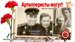 Артиллеристы могут! Александр Чапаев