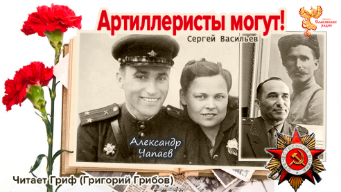 Артиллеристы могут! Александр Чапаев