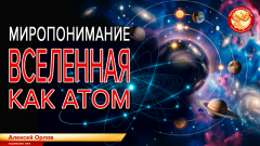 Миропонимание. Вселенная как атом